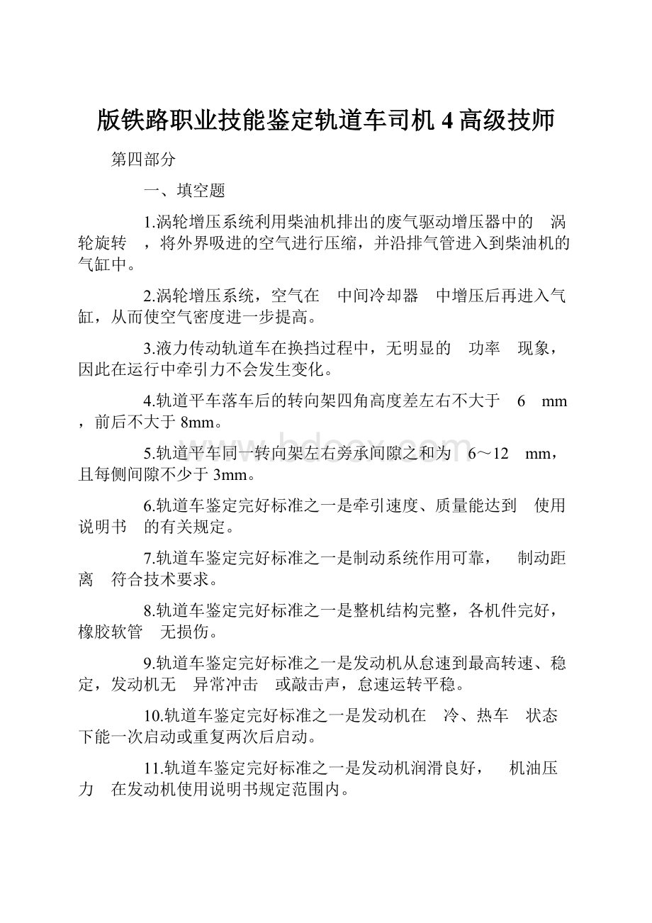 版铁路职业技能鉴定轨道车司机4高级技师.docx_第1页