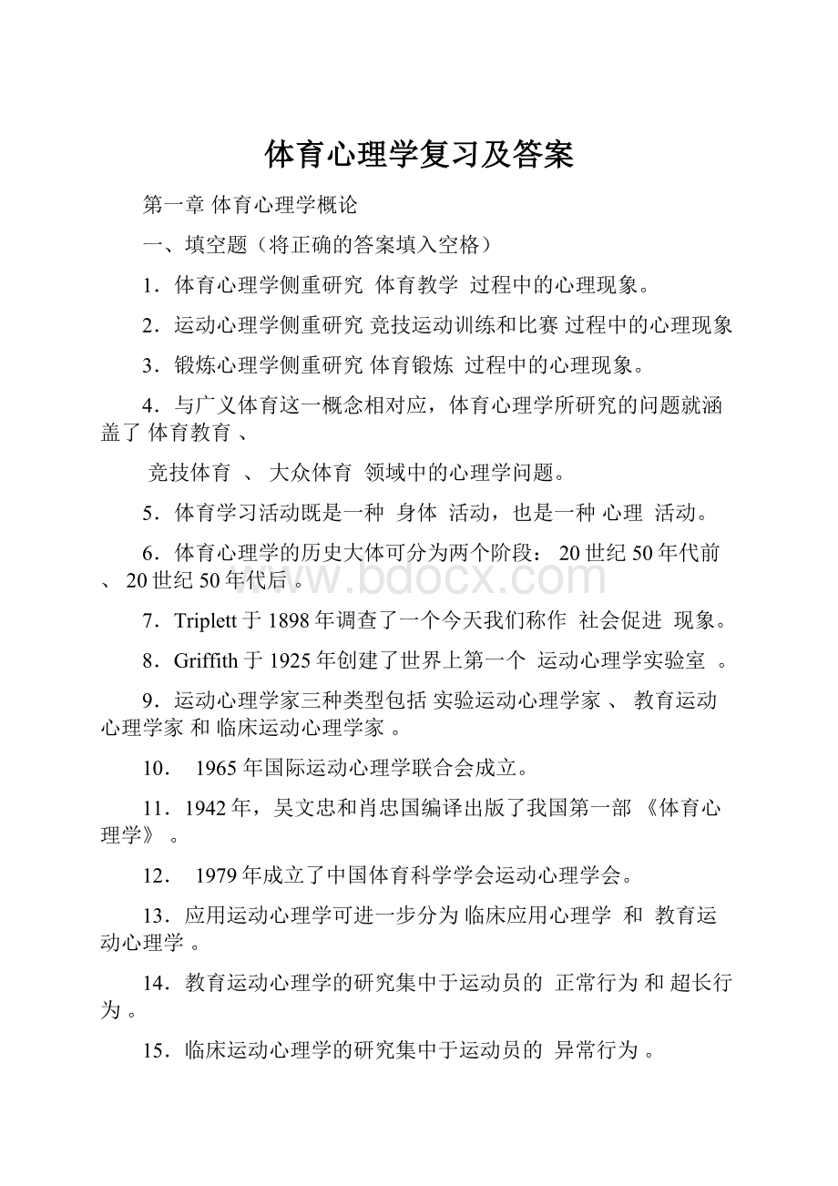 体育心理学复习及答案.docx