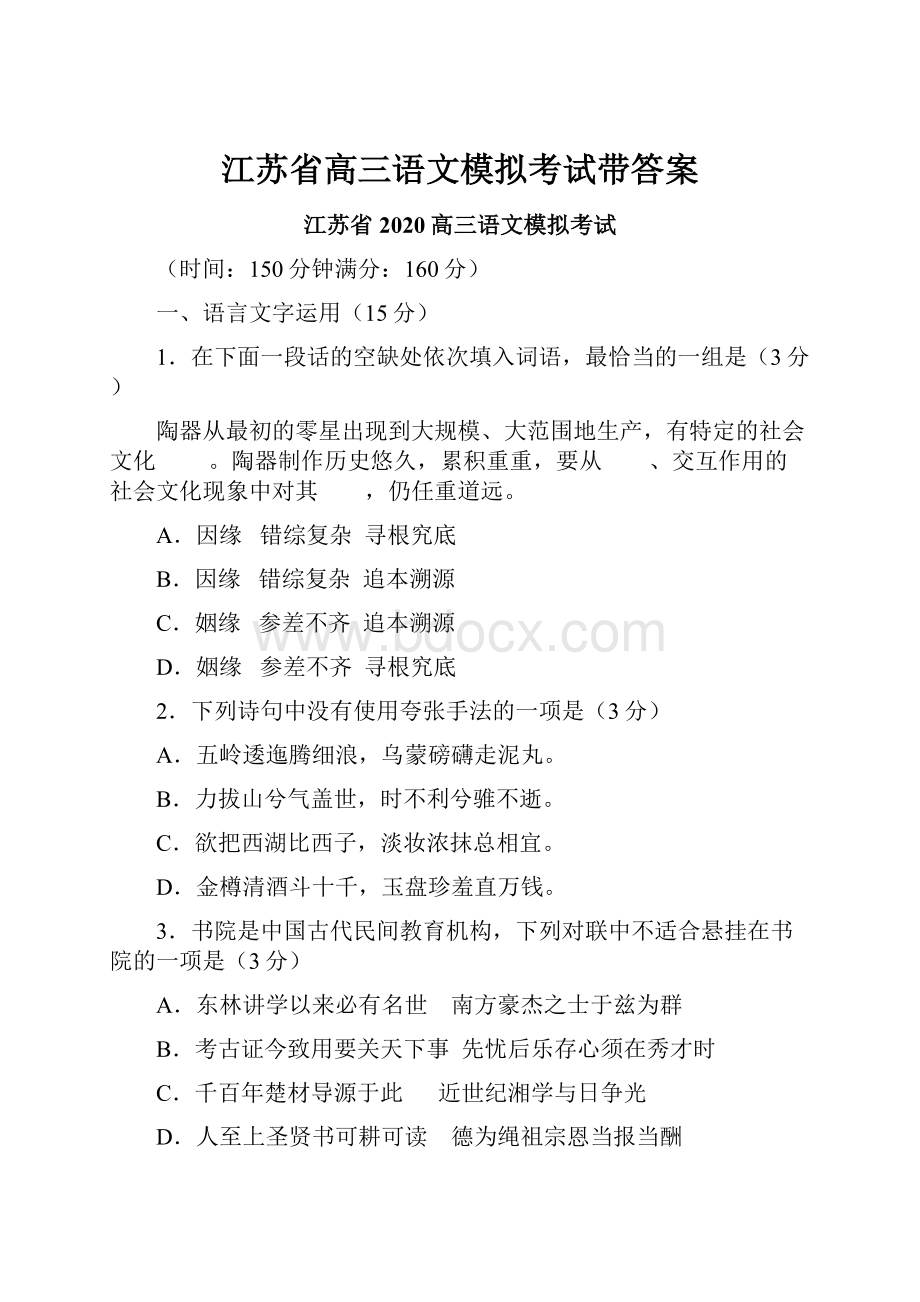 江苏省高三语文模拟考试带答案.docx