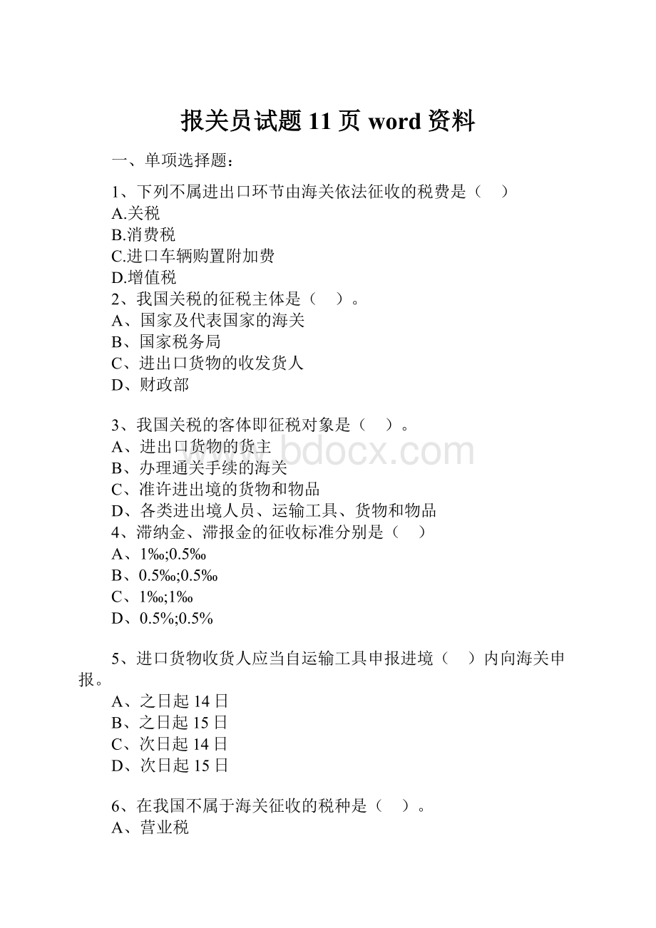 报关员试题11页word资料.docx_第1页