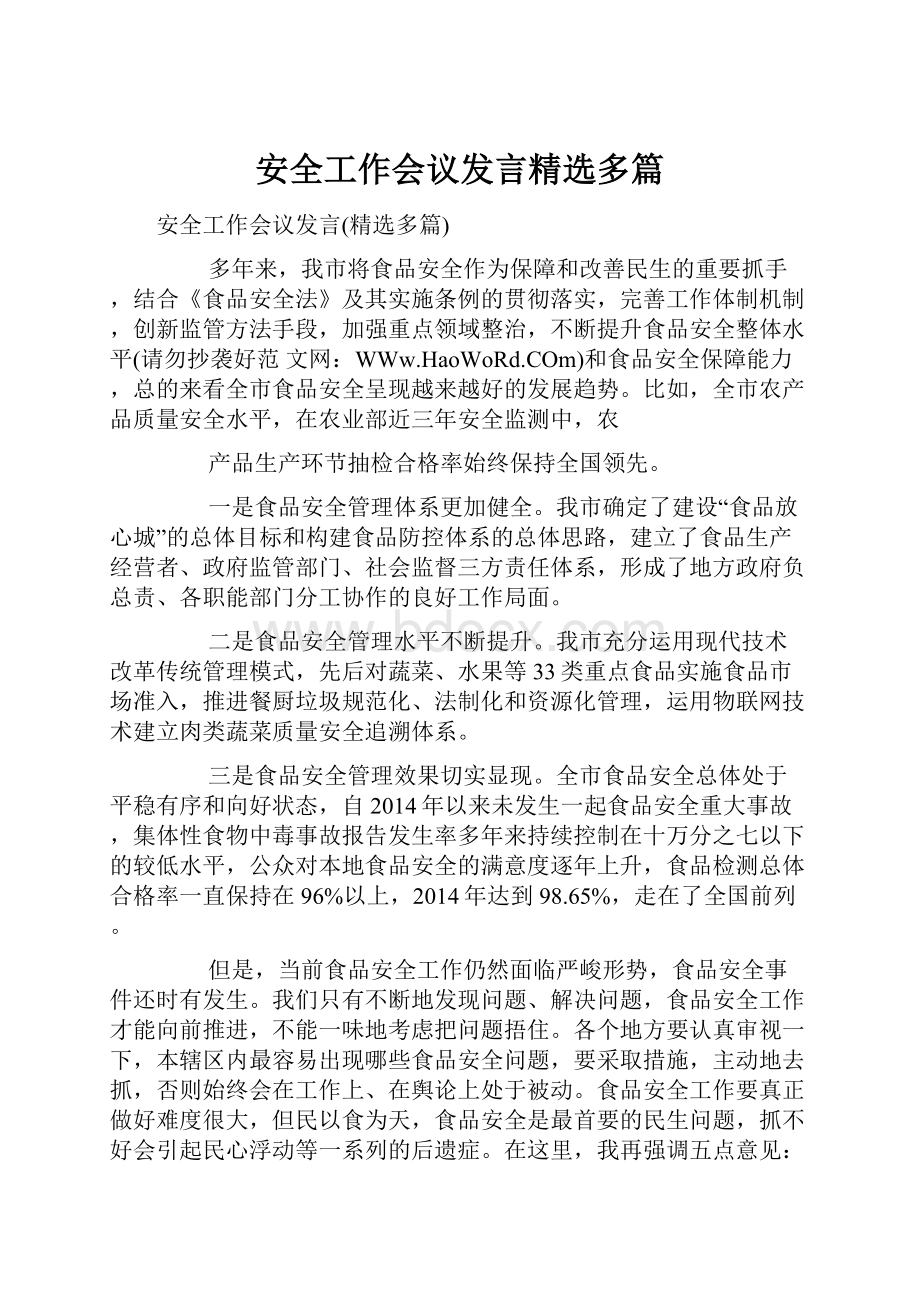 安全工作会议发言精选多篇.docx