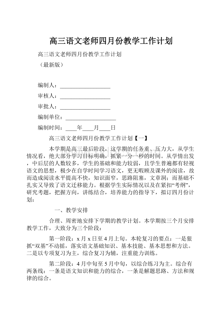 高三语文老师四月份教学工作计划.docx