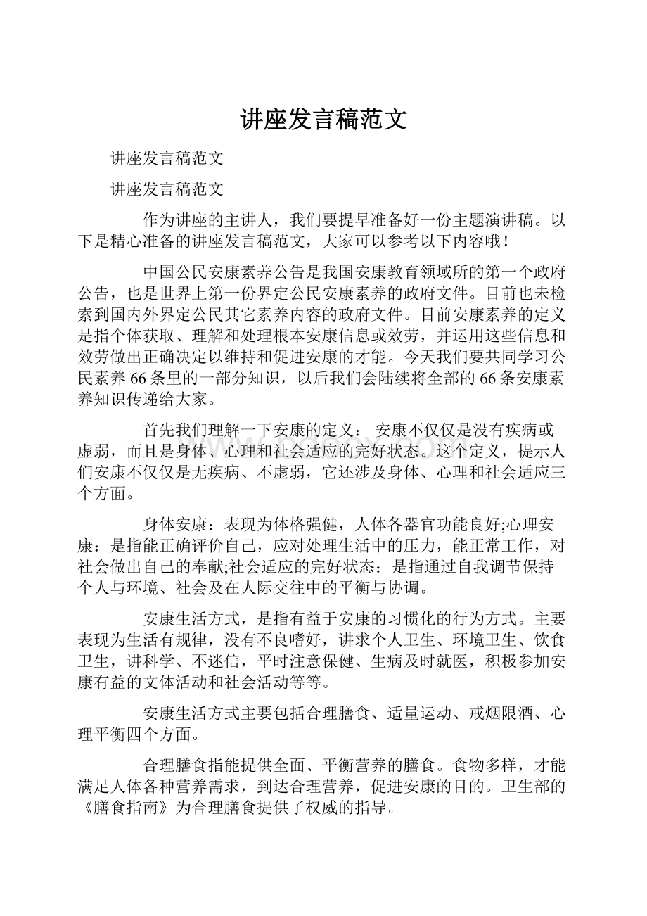 讲座发言稿范文.docx_第1页