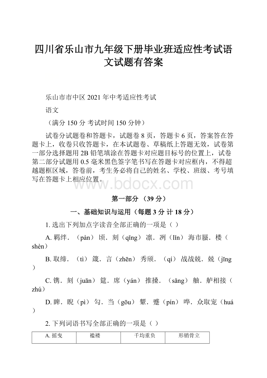 四川省乐山市九年级下册毕业班适应性考试语文试题有答案.docx_第1页