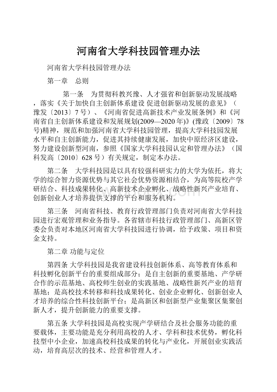 河南省大学科技园管理办法.docx_第1页