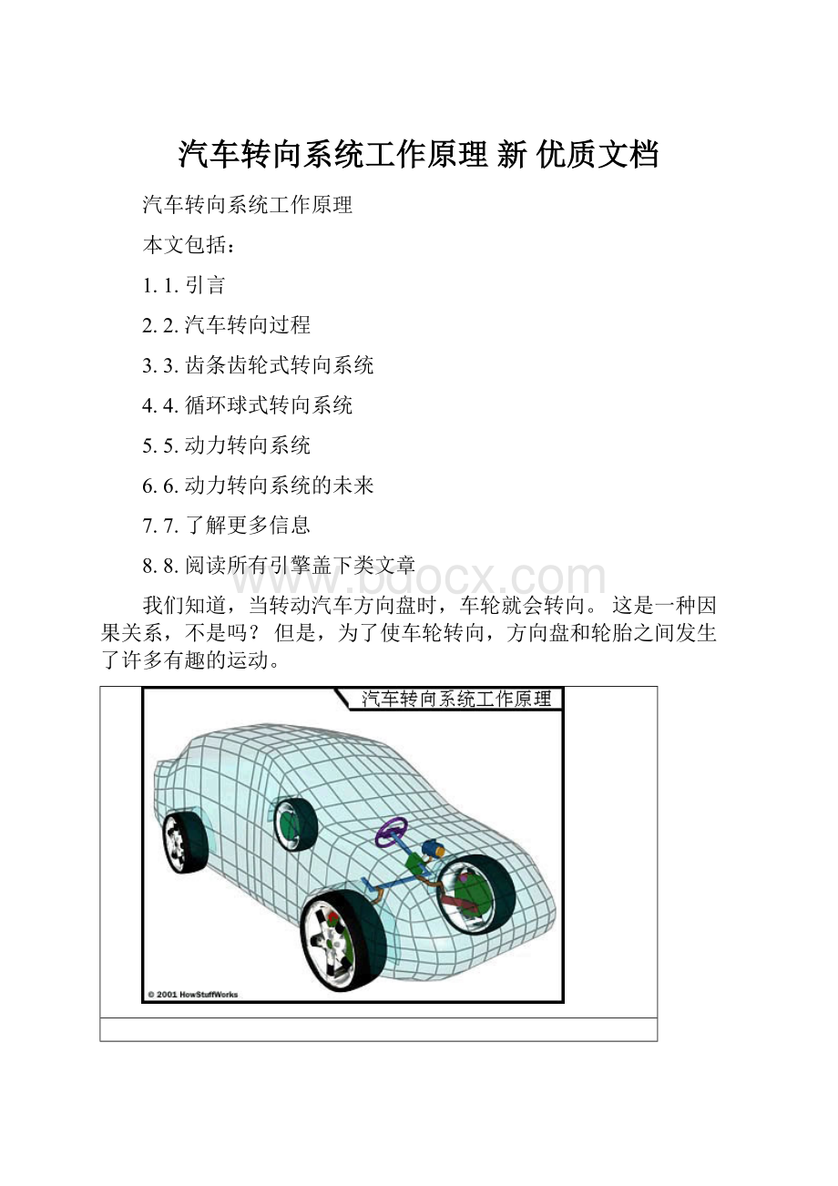 汽车转向系统工作原理 新 优质文档.docx_第1页