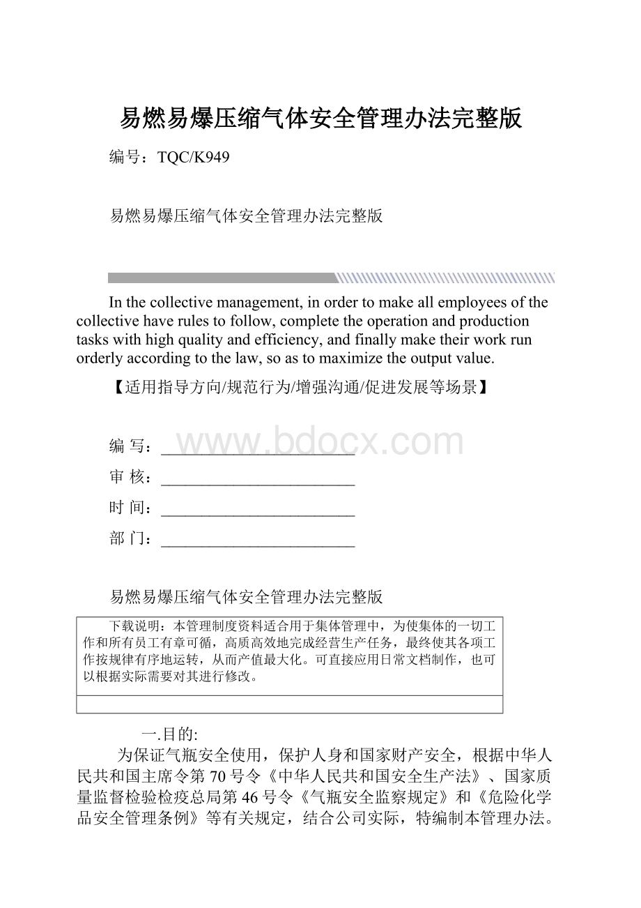 易燃易爆压缩气体安全管理办法完整版.docx