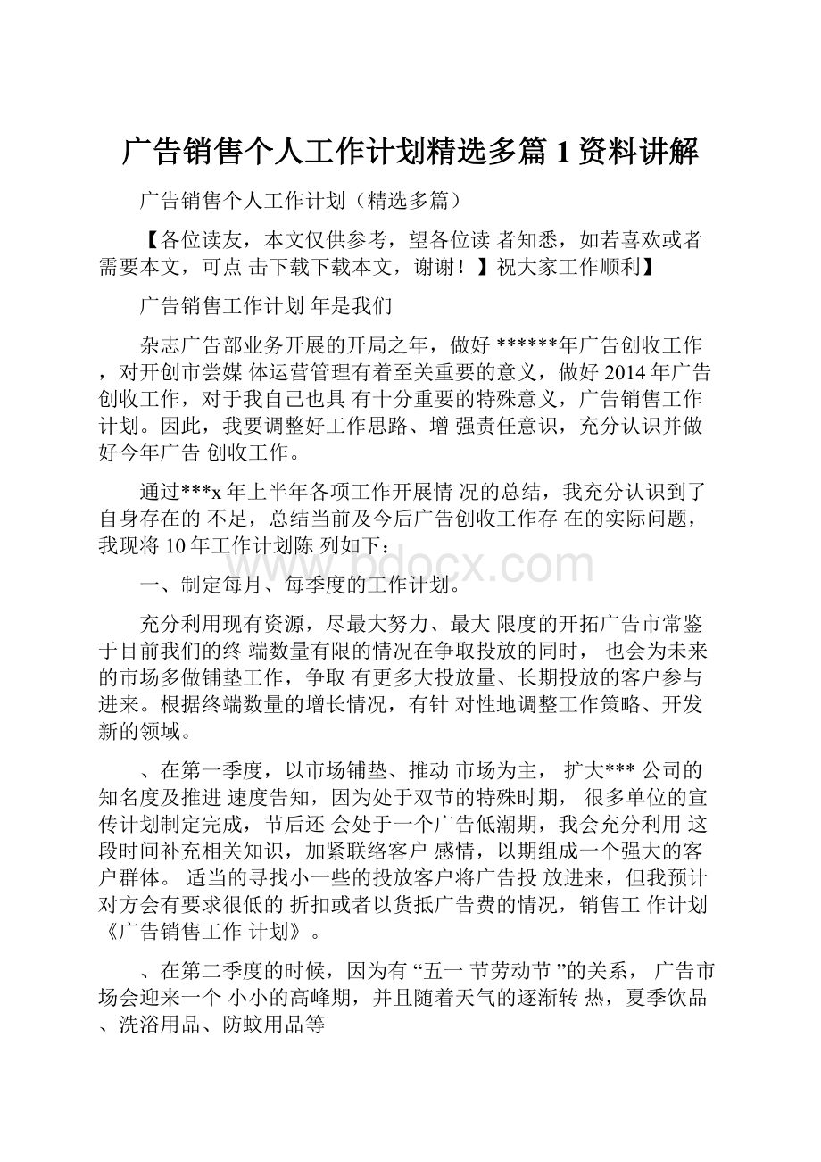 广告销售个人工作计划精选多篇1资料讲解.docx