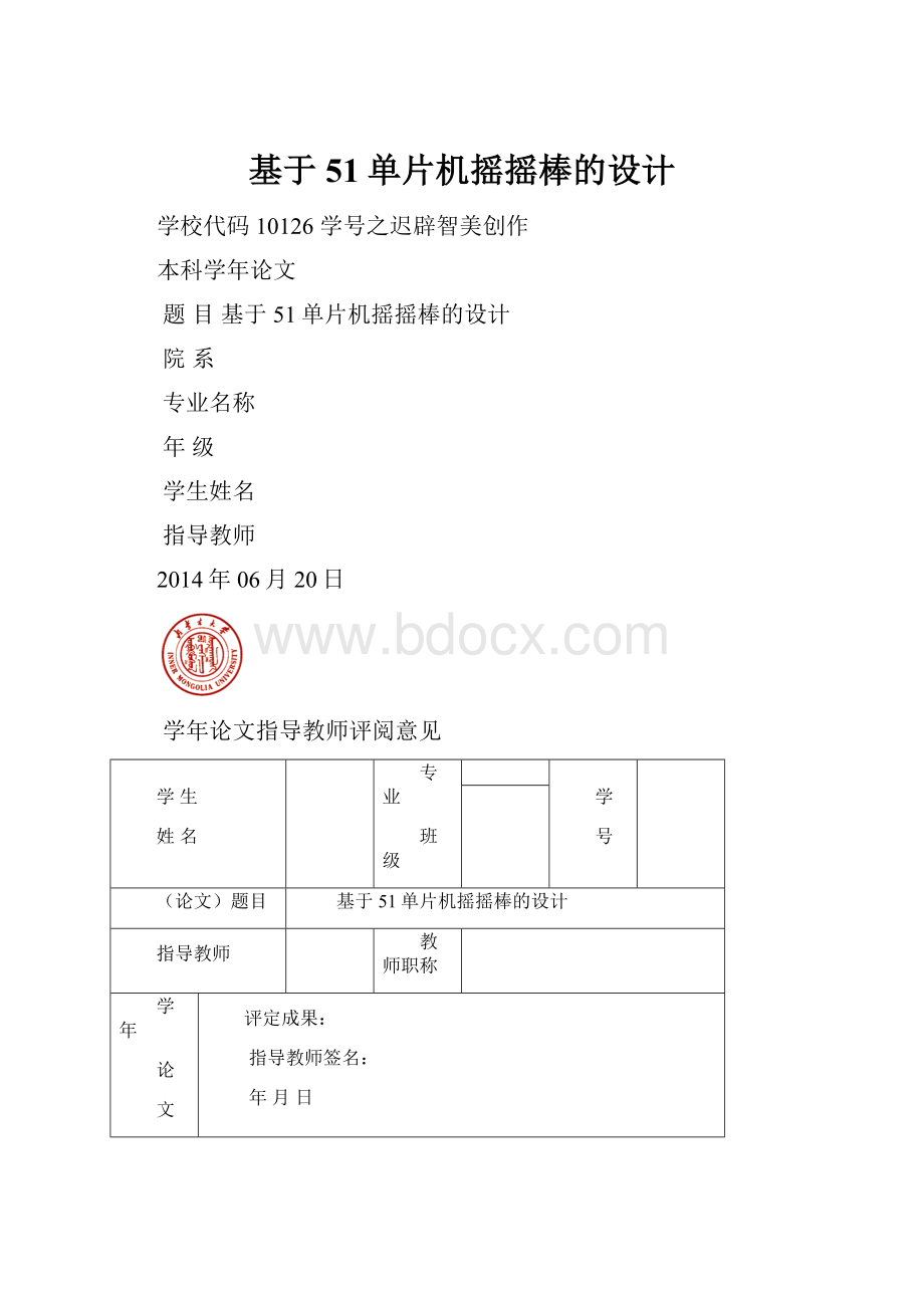 基于51单片机摇摇棒的设计.docx_第1页