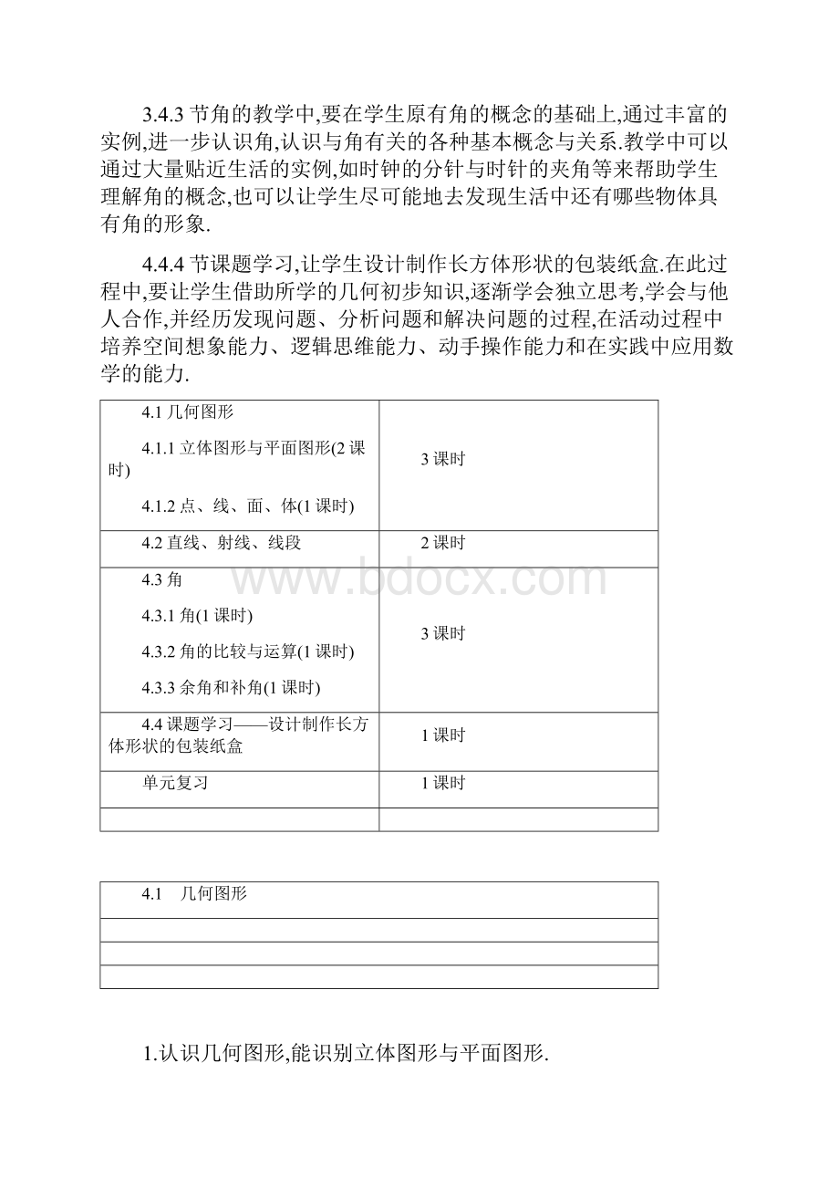 七年级数学上册4几何图形初步教案新版新人教版.docx_第3页