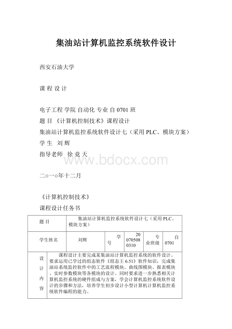 集油站计算机监控系统软件设计.docx_第1页