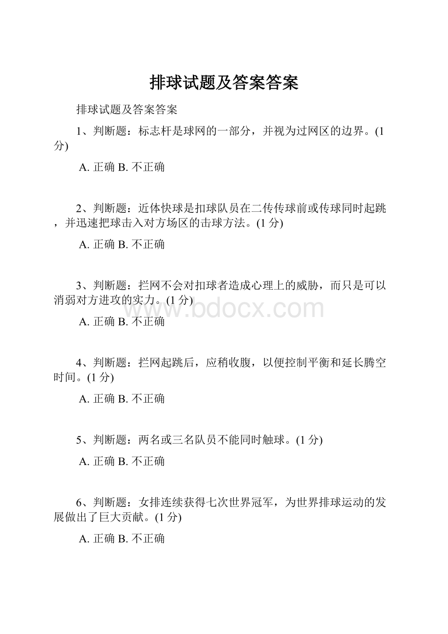 排球试题及答案答案.docx_第1页