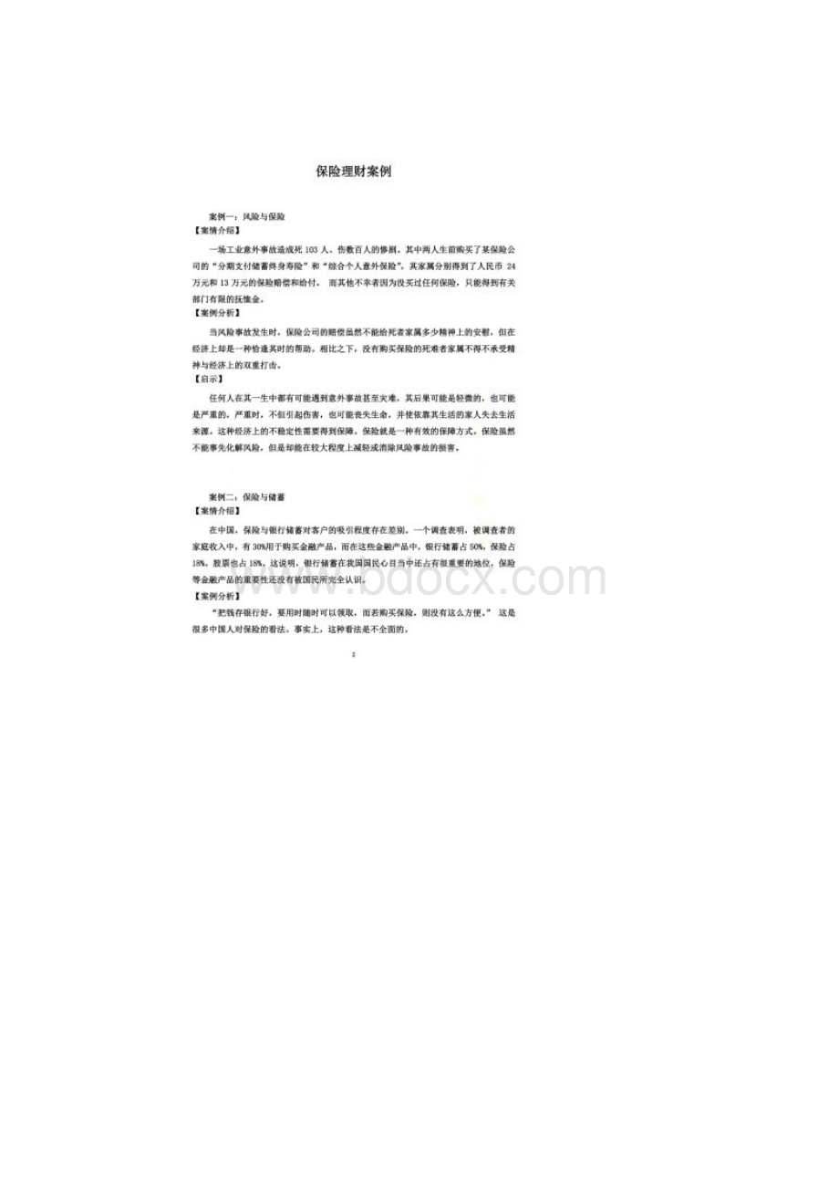 保险理财案经典案例.docx_第2页