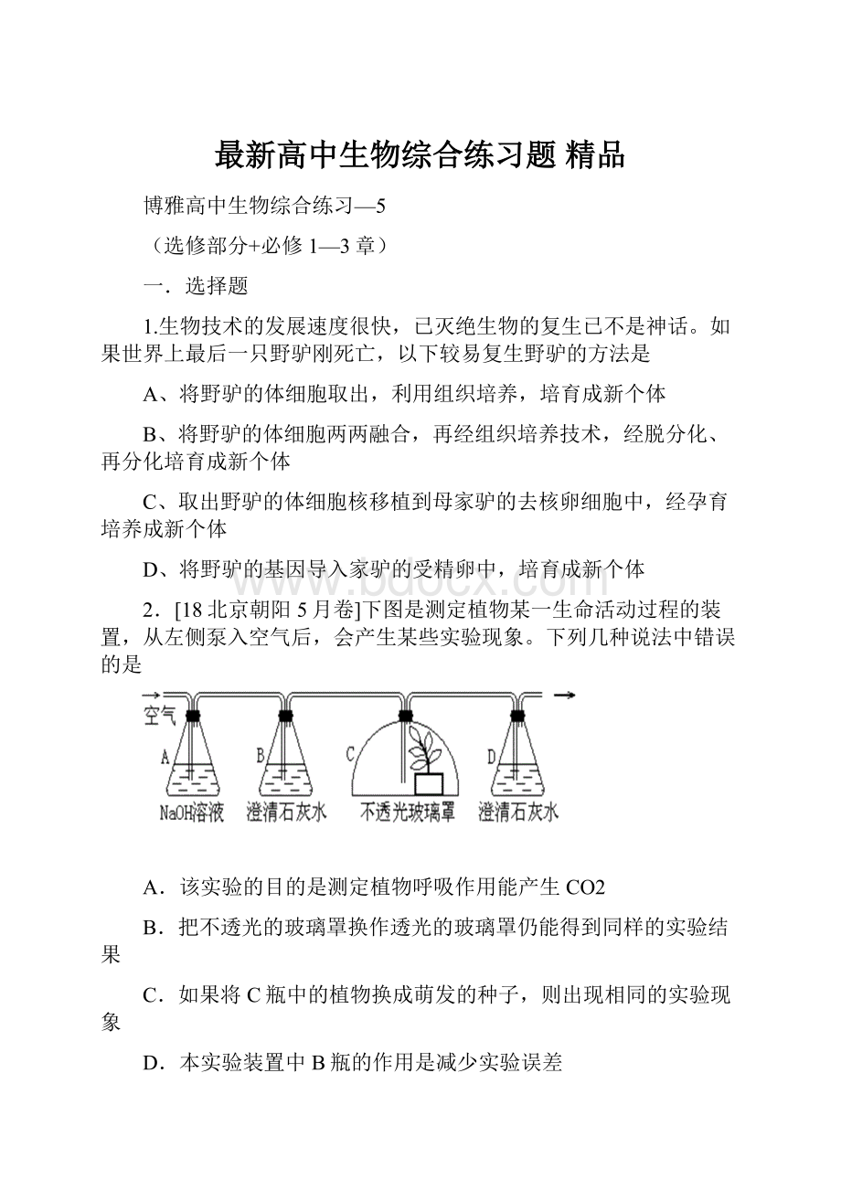 最新高中生物综合练习题 精品.docx