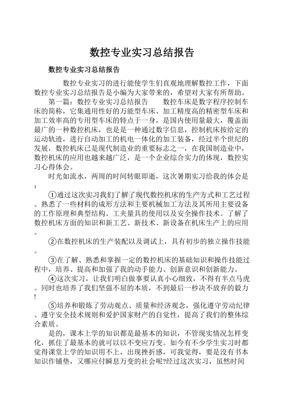 数控专业实习总结报告.docx_第1页