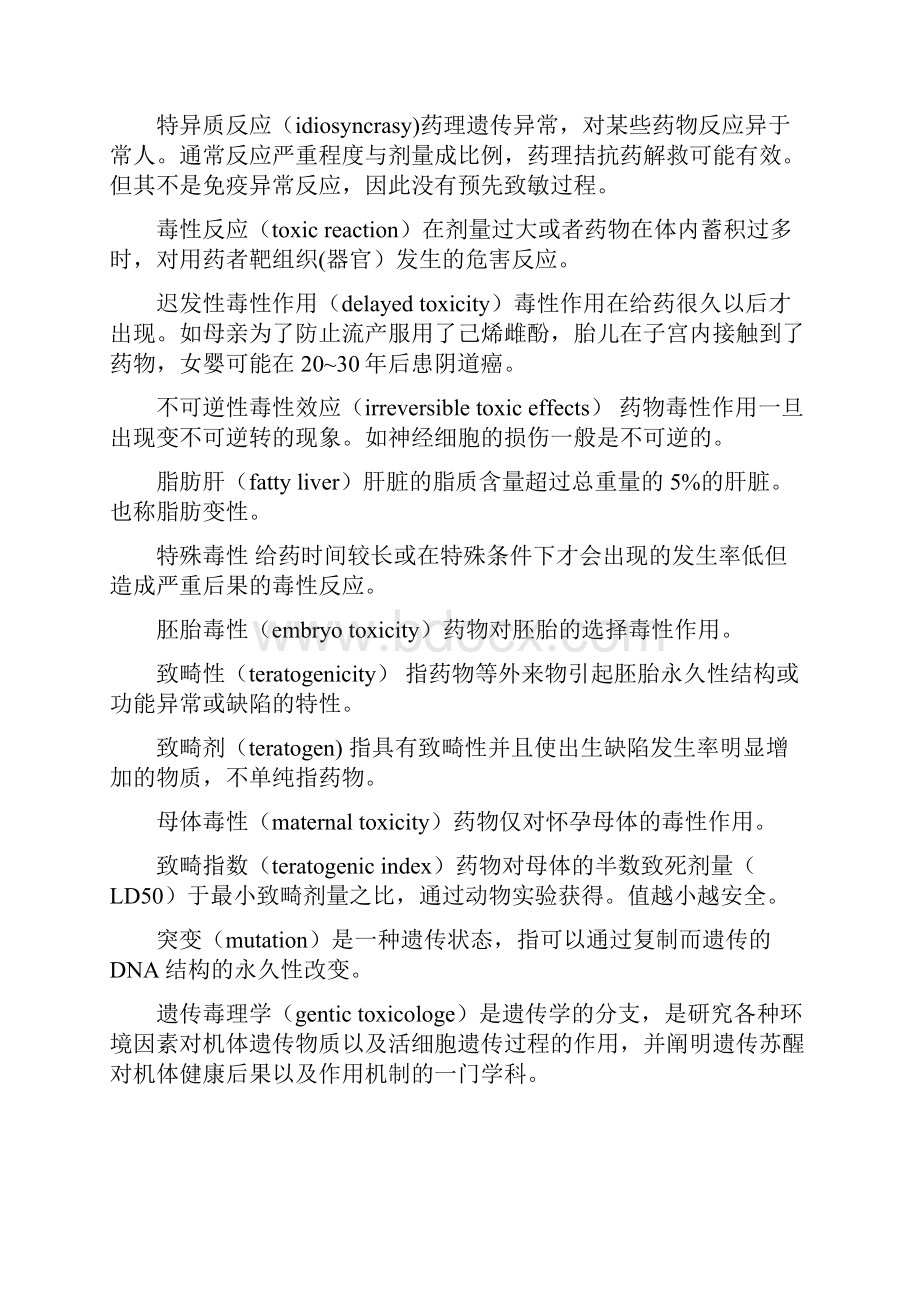 药物毒理学考试重点以及习题.docx_第2页