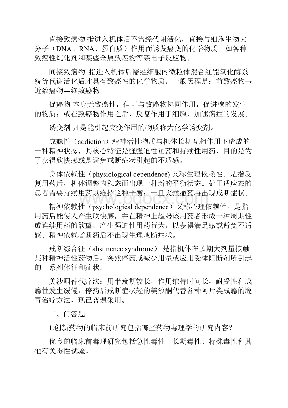 药物毒理学考试重点以及习题.docx_第3页