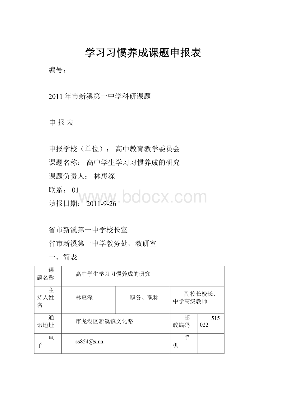 学习习惯养成课题申报表.docx_第1页