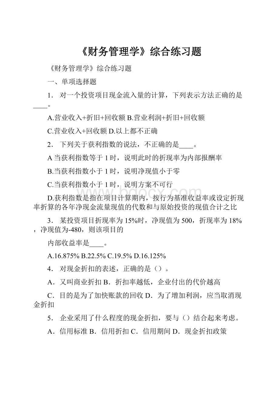 《财务管理学》综合练习题.docx