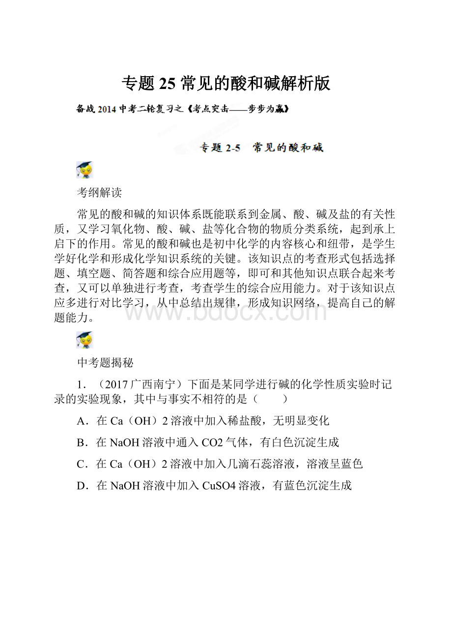 专题25 常见的酸和碱解析版.docx_第1页