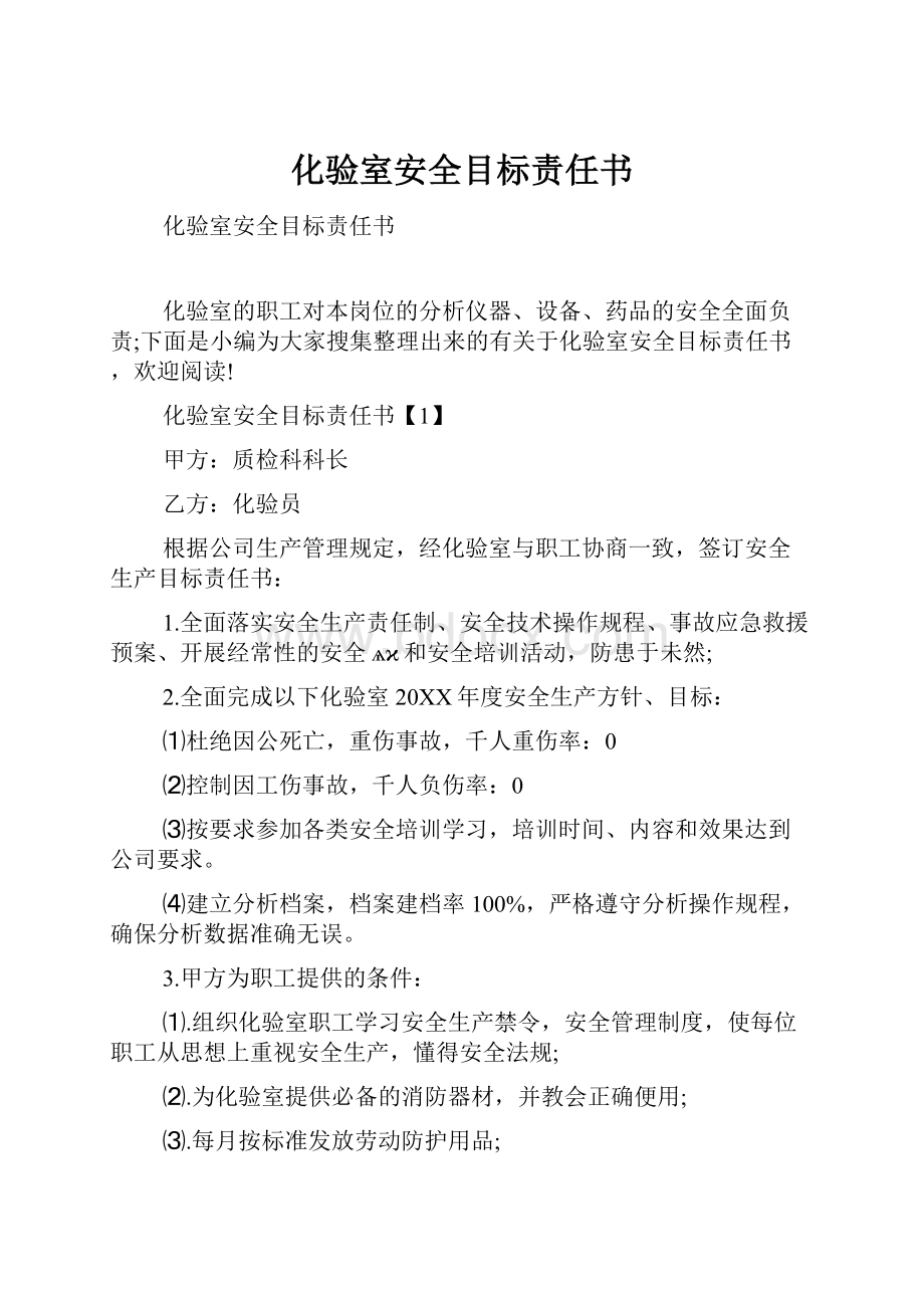 化验室安全目标责任书.docx_第1页