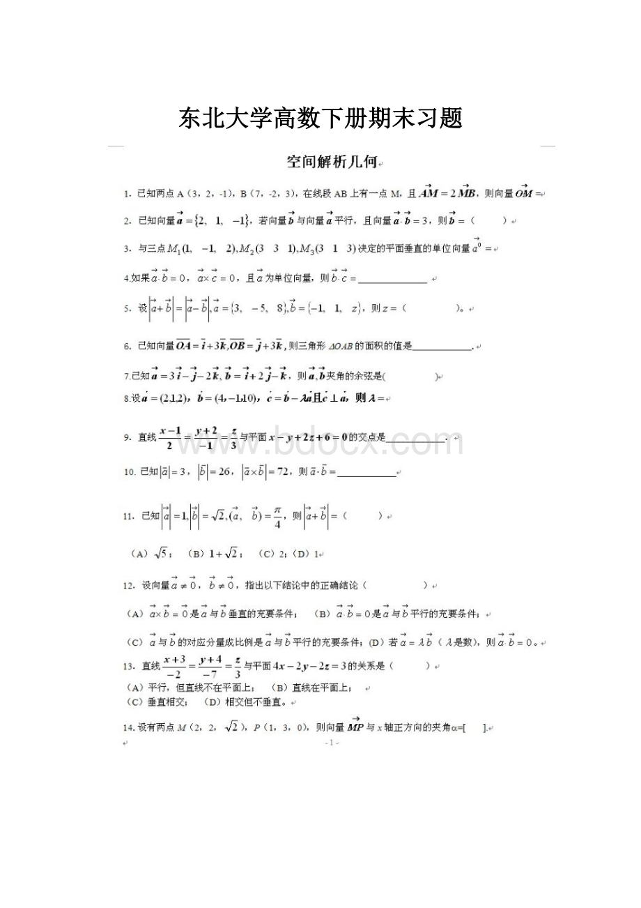 东北大学高数下册期末习题.docx_第1页