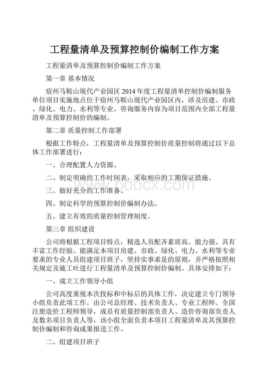 工程量清单及预算控制价编制工作方案.docx