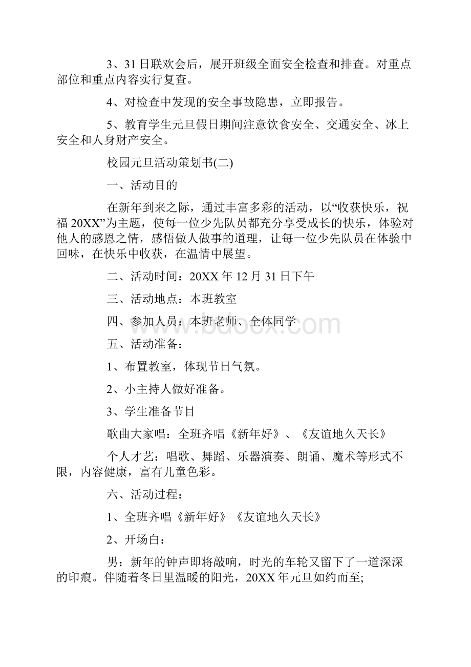 校园元旦活动策划书三篇.docx_第3页