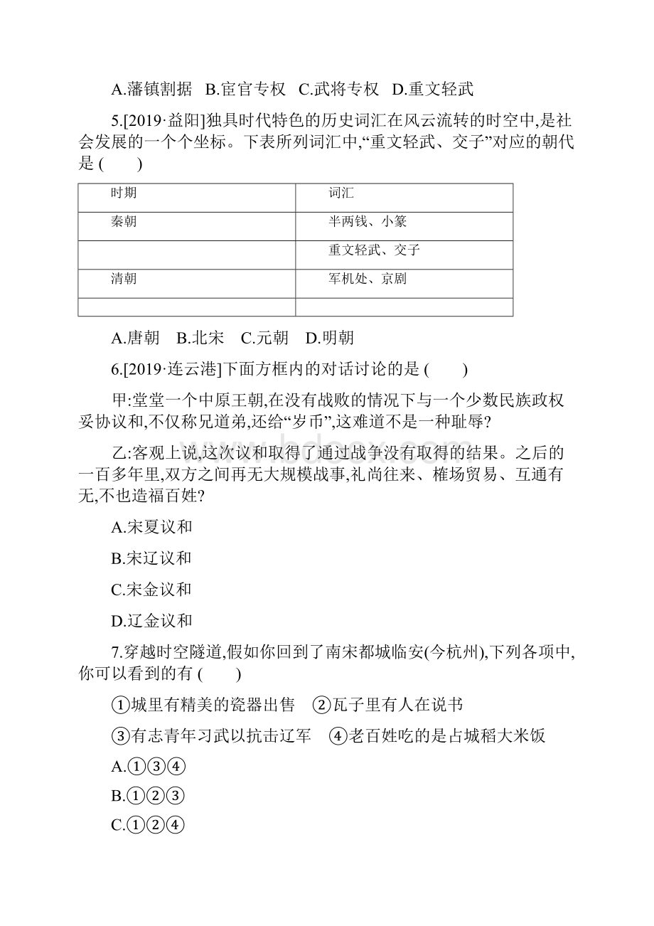 全国版中考历史复习方案第一部分中国古代史课时训练06辽宋夏金元时期民族关系发展和社会变化试题03.docx_第2页