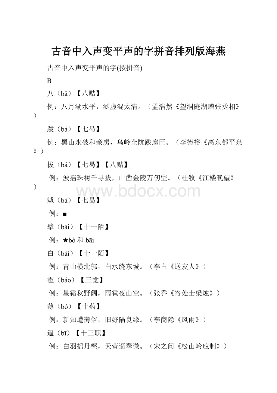 古音中入声变平声的字拼音排列版海燕.docx