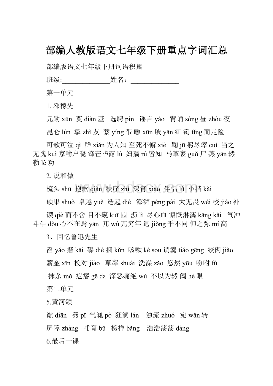 部编人教版语文七年级下册重点字词汇总.docx