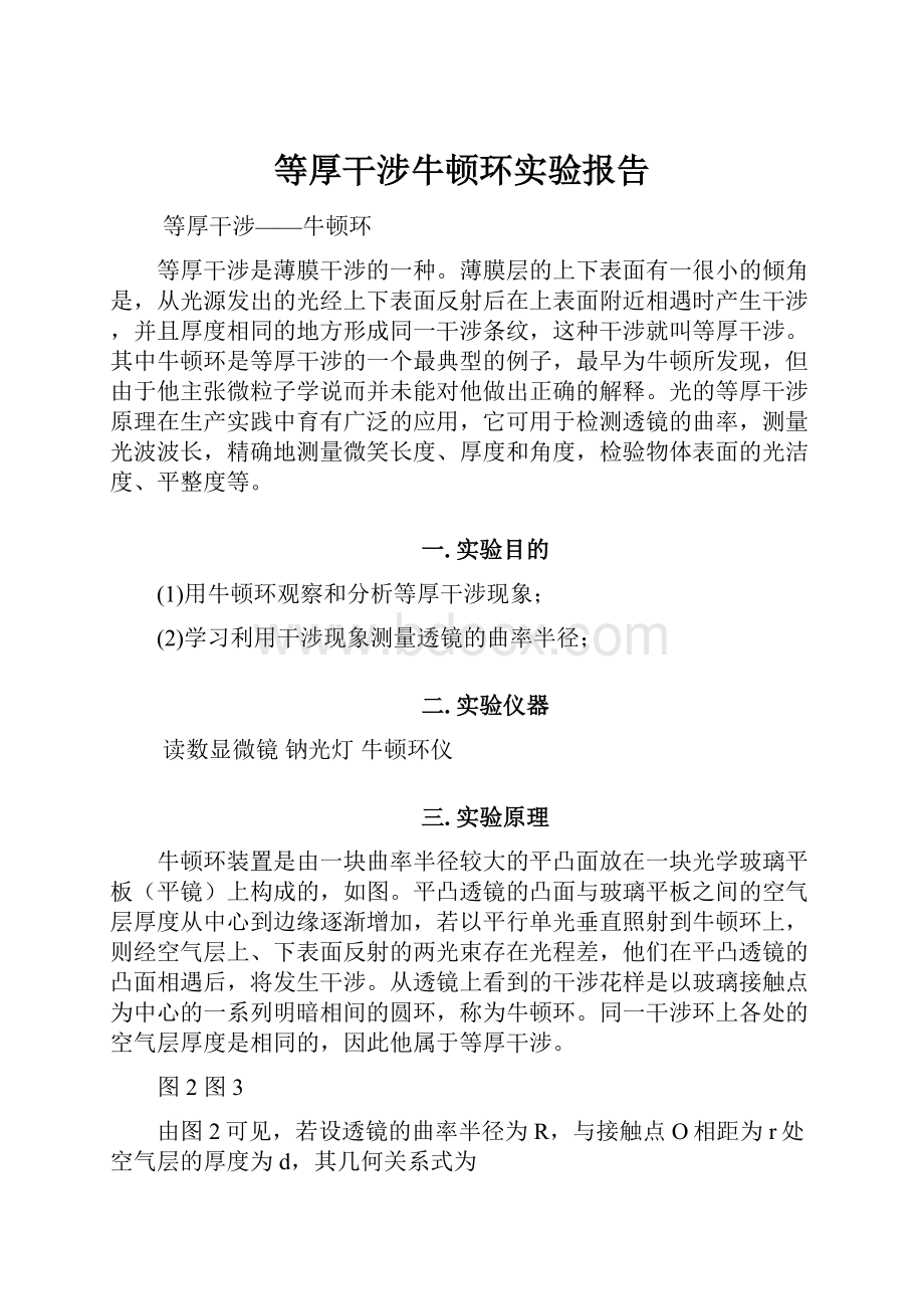 等厚干涉牛顿环实验报告.docx