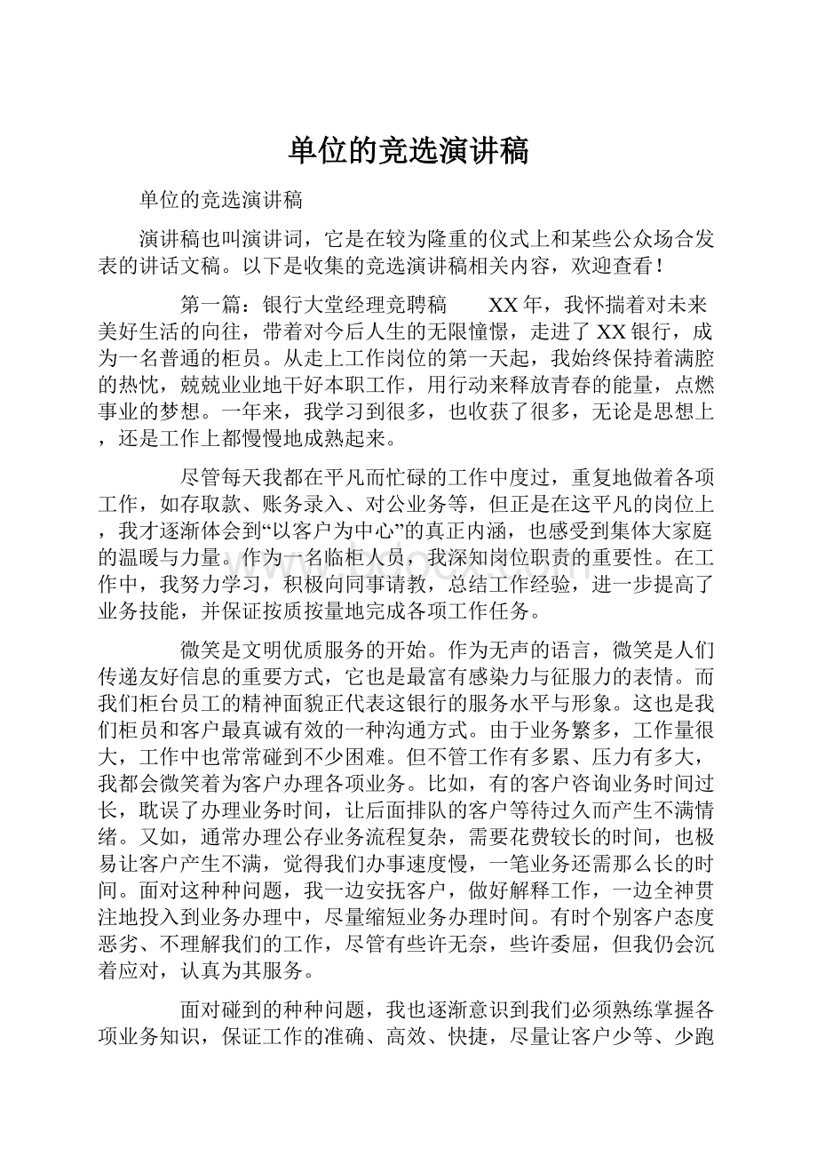 单位的竞选演讲稿.docx_第1页