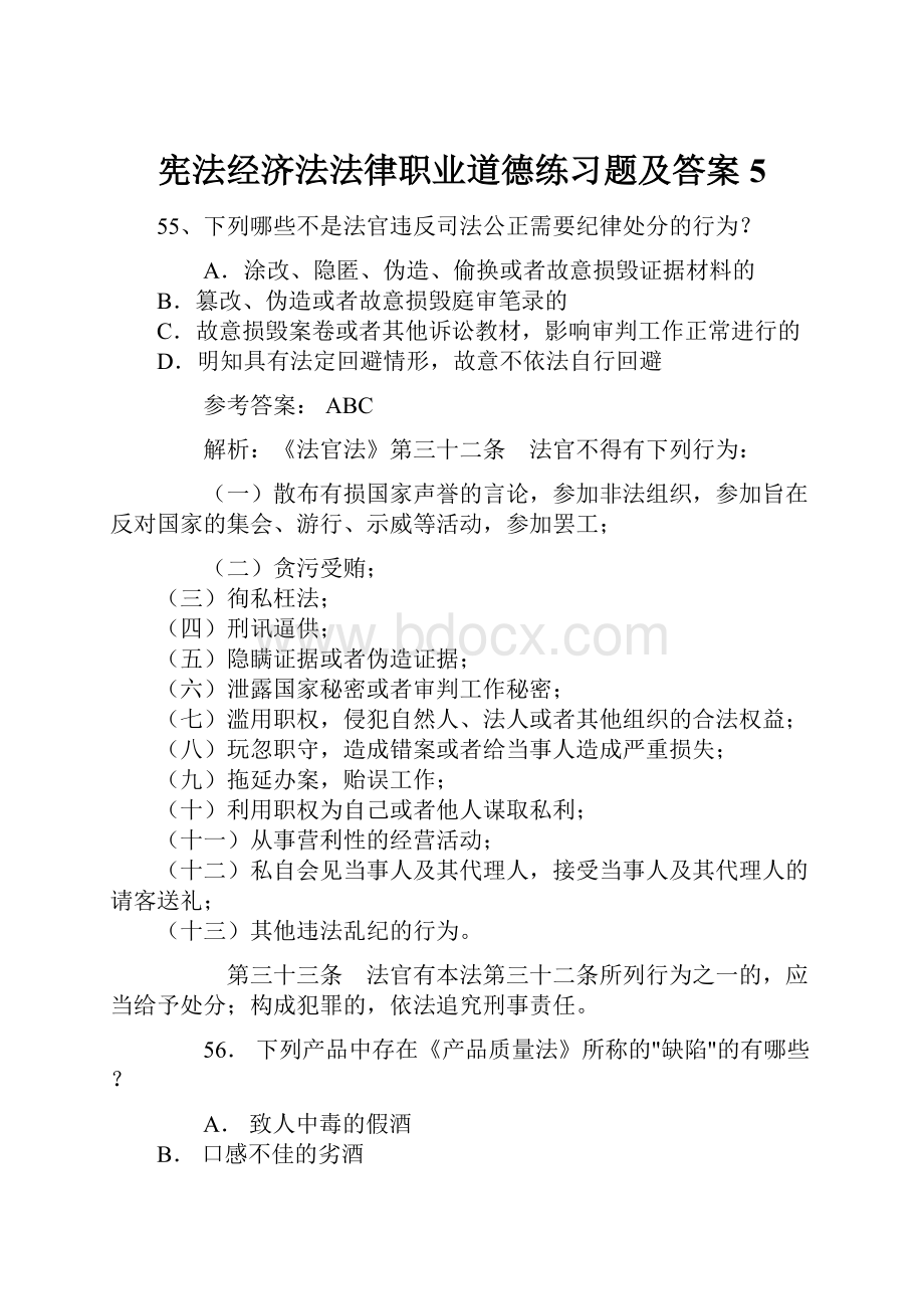 宪法经济法法律职业道德练习题及答案5.docx