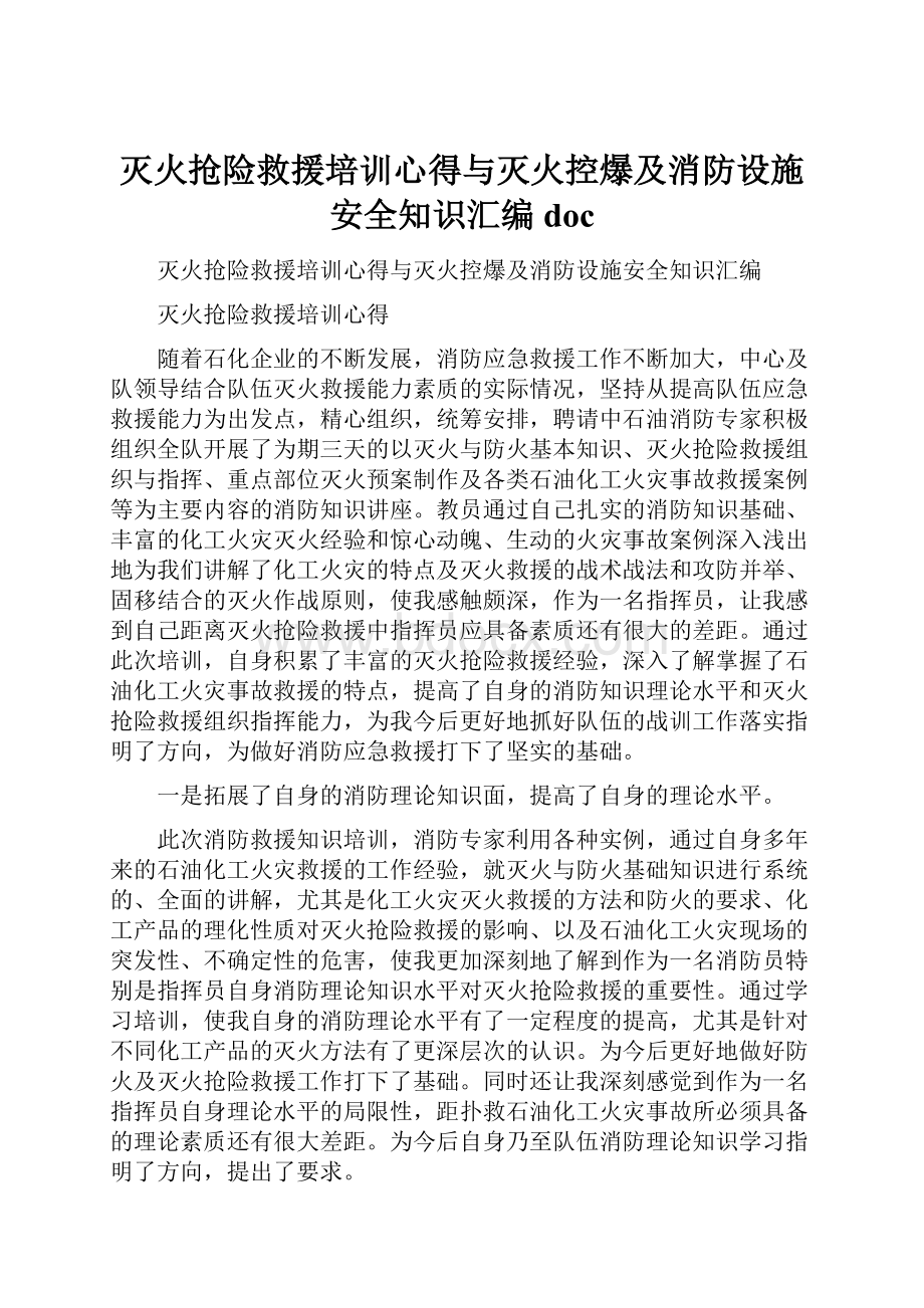 灭火抢险救援培训心得与灭火控爆及消防设施安全知识汇编doc.docx_第1页