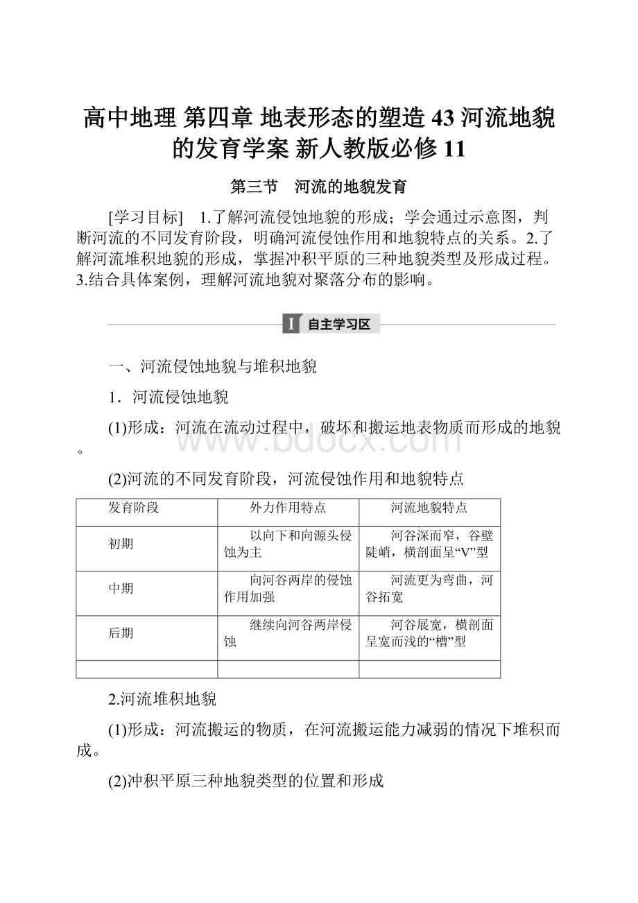 高中地理 第四章 地表形态的塑造 43 河流地貌的发育学案 新人教版必修11.docx