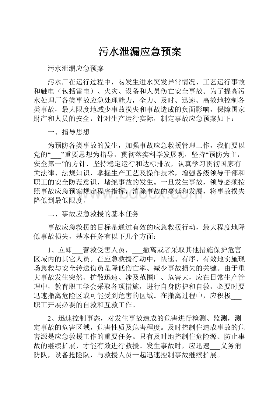 污水泄漏应急预案.docx