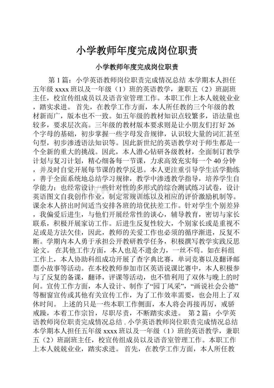 小学教师年度完成岗位职责.docx