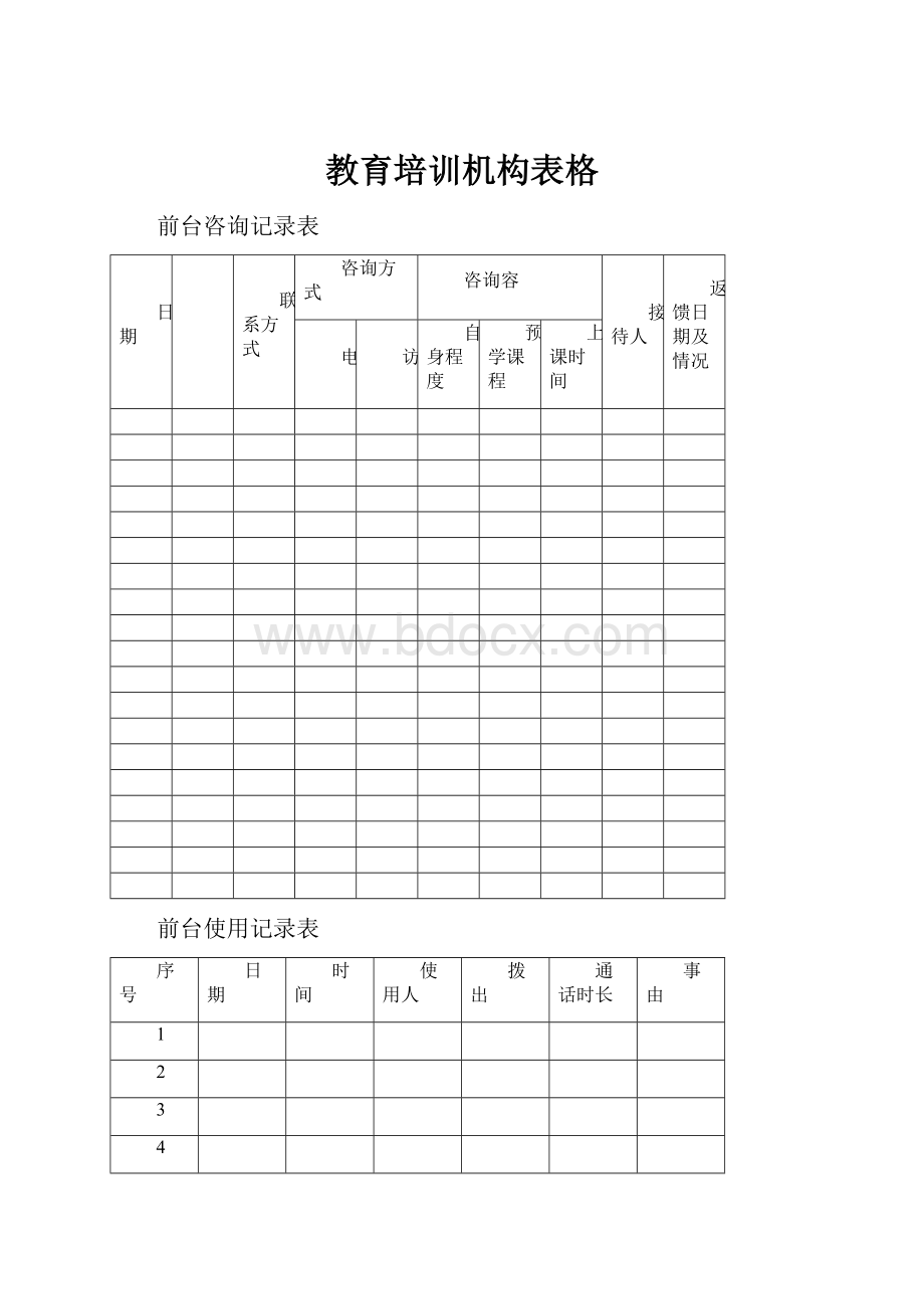 教育培训机构表格.docx_第1页