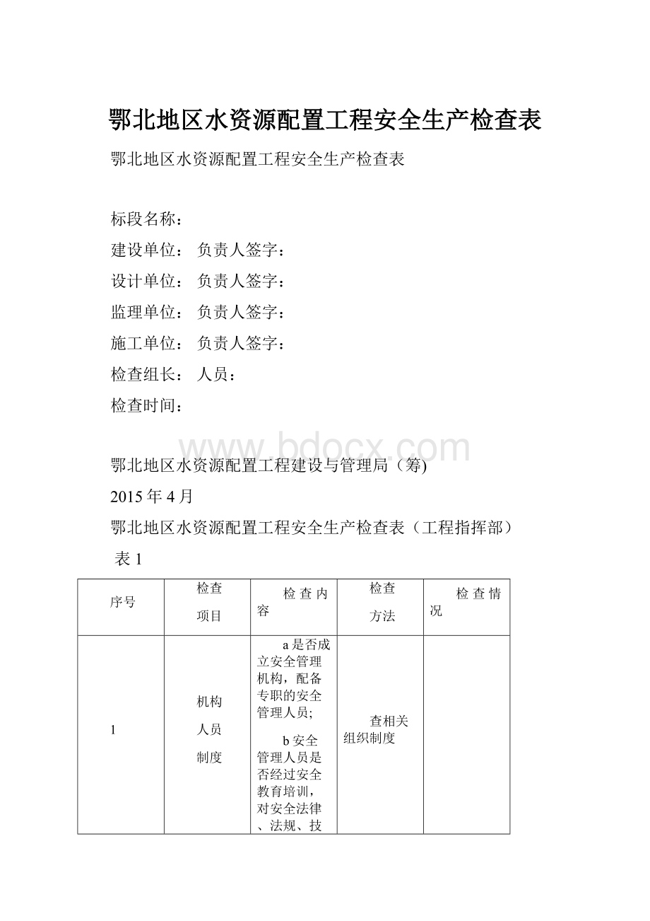 鄂北地区水资源配置工程安全生产检查表.docx