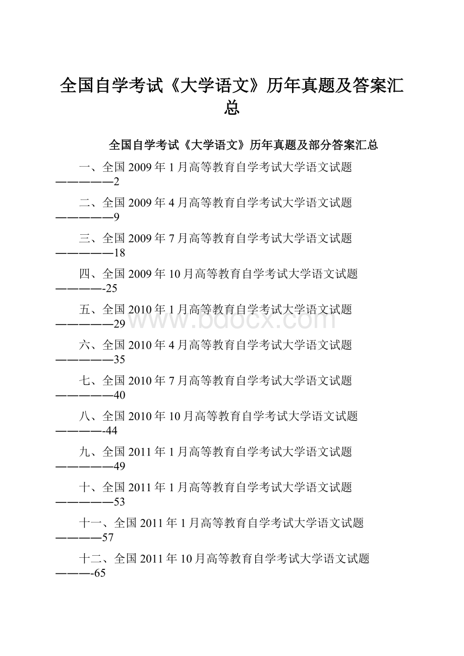 全国自学考试《大学语文》历年真题及答案汇总.docx_第1页