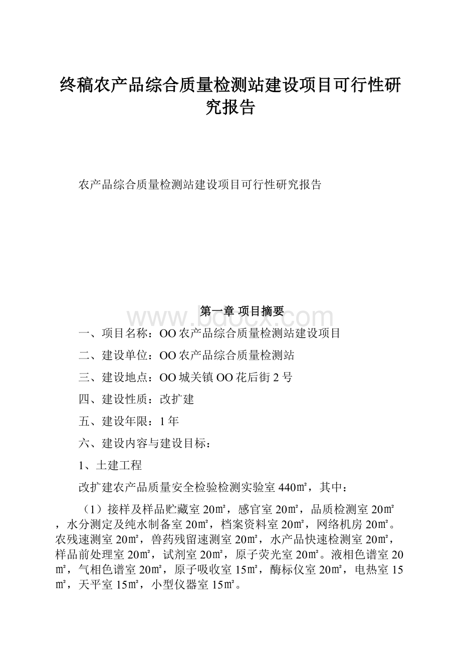 终稿农产品综合质量检测站建设项目可行性研究报告.docx_第1页