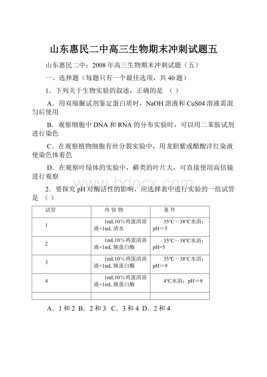 山东惠民二中高三生物期末冲刺试题五.docx