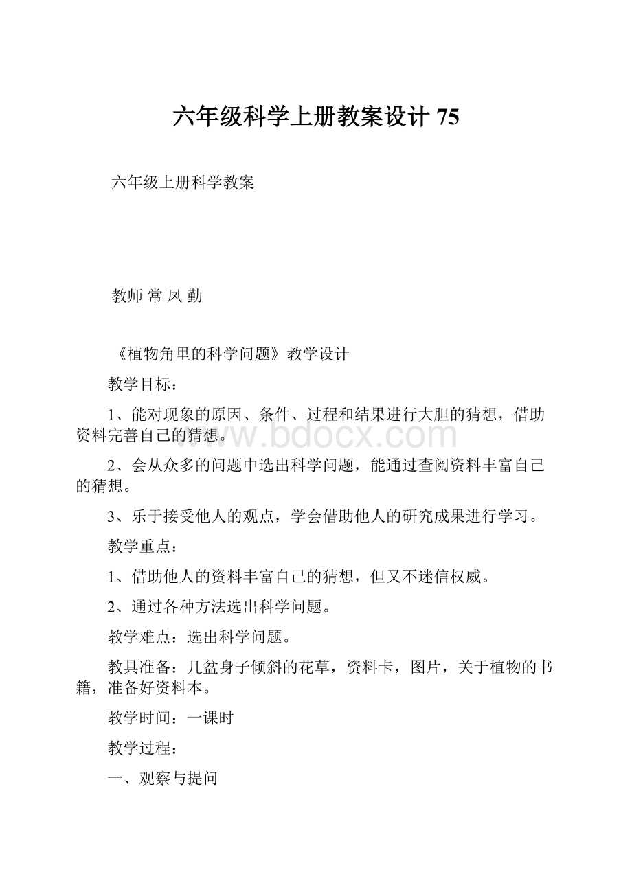 六年级科学上册教案设计75.docx_第1页