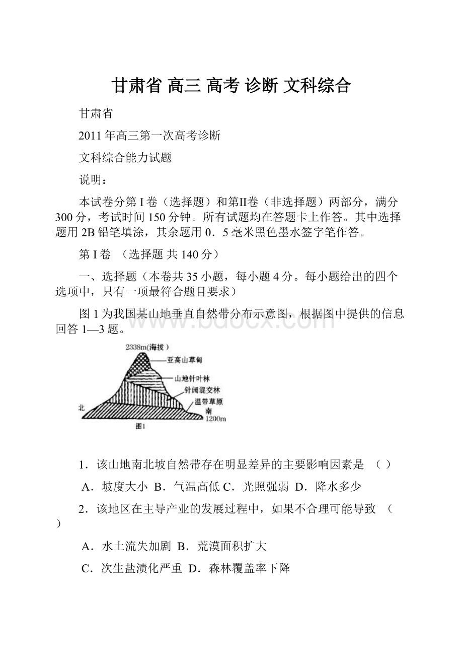 甘肃省高三高考 诊断 文科综合.docx_第1页