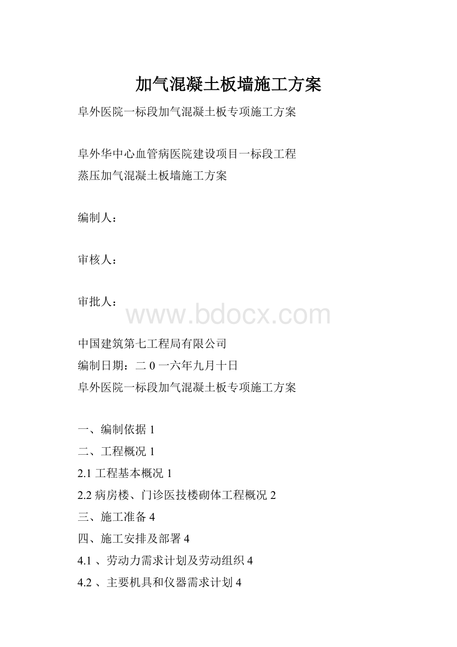 加气混凝土板墙施工方案.docx_第1页