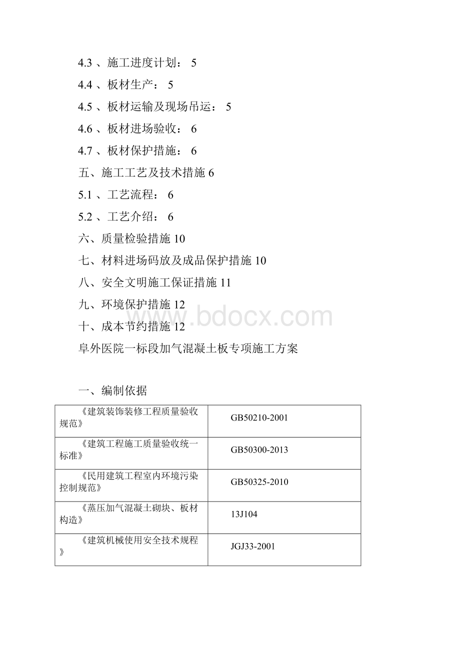 加气混凝土板墙施工方案.docx_第2页