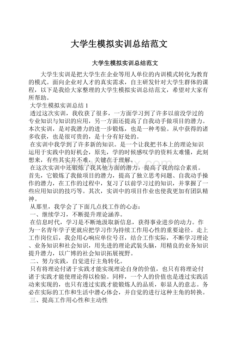 大学生模拟实训总结范文.docx_第1页