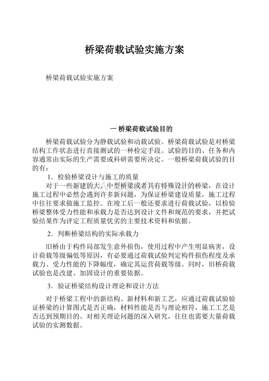 桥梁荷载试验实施方案.docx_第1页