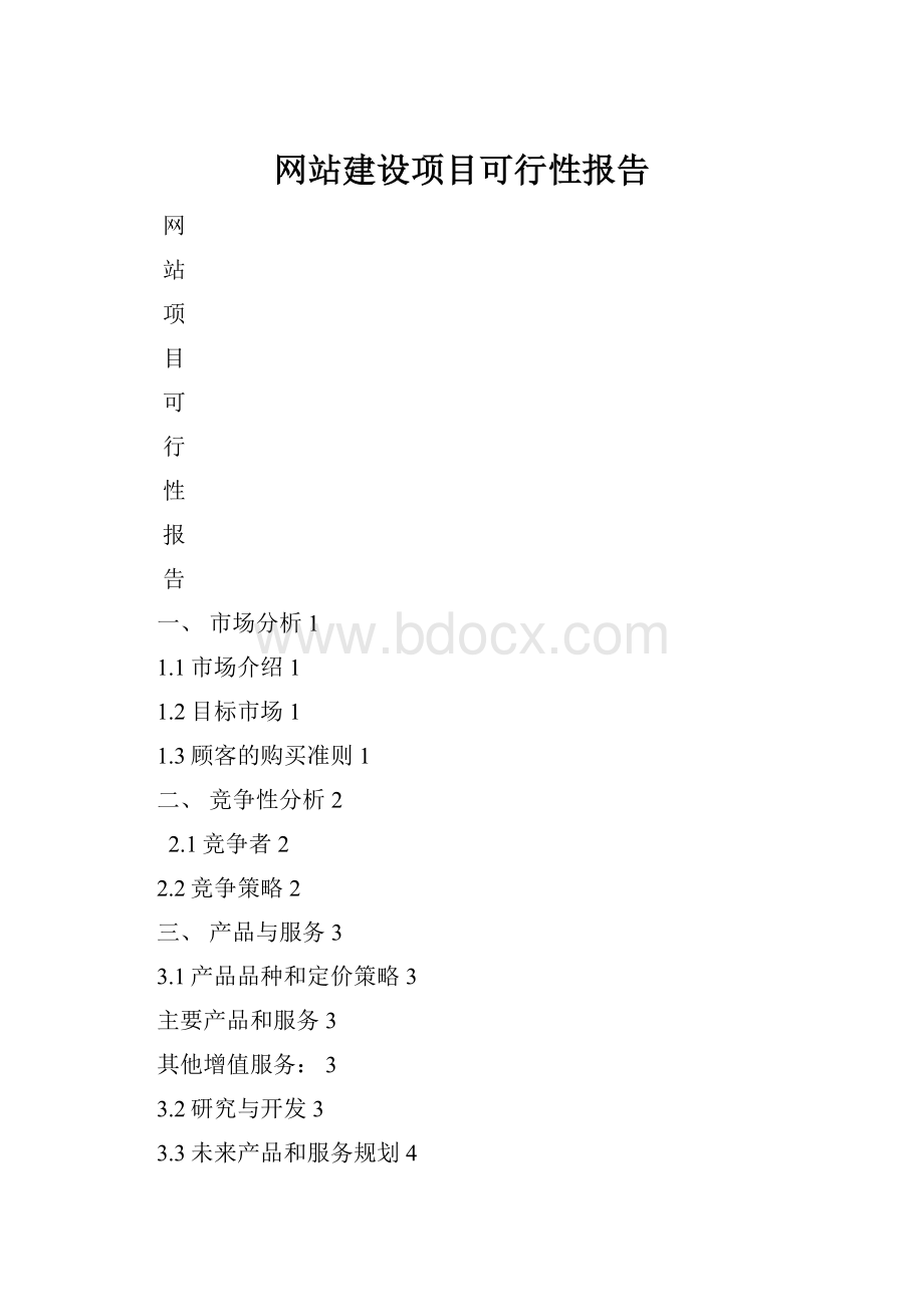 网站建设项目可行性报告.docx_第1页